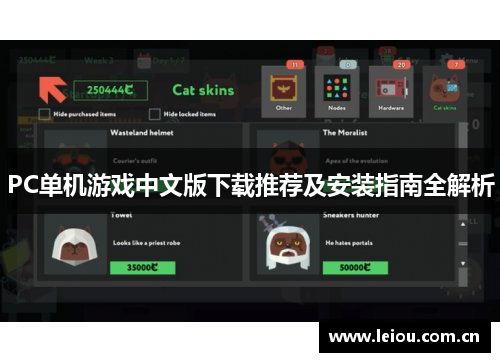 PC单机游戏中文版下载推荐及安装指南全解析