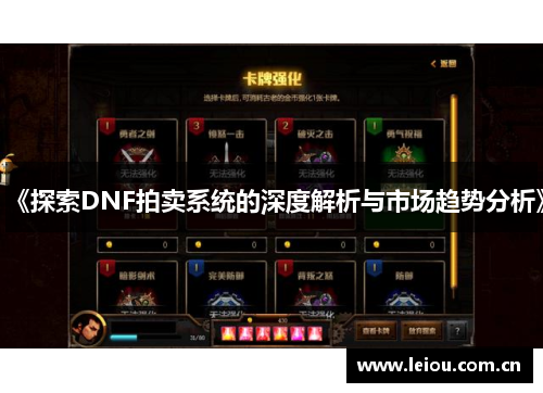 《探索DNF拍卖系统的深度解析与市场趋势分析》