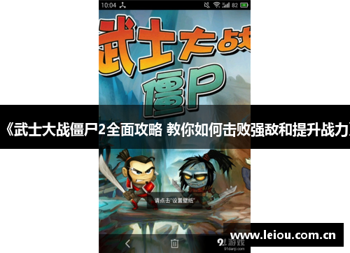 《武士大战僵尸2全面攻略 教你如何击败强敌和提升战力》