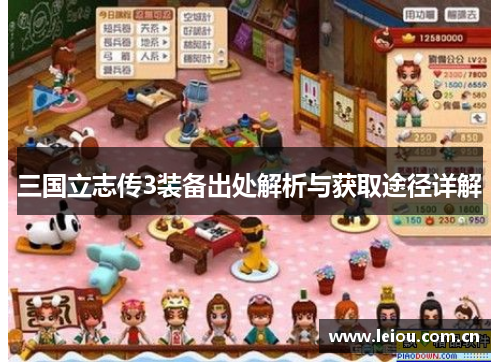 三国立志传3装备出处解析与获取途径详解