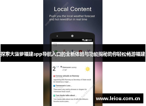探索大菠萝福建app导航入口的全新体验与功能揭秘助你轻松畅游福建