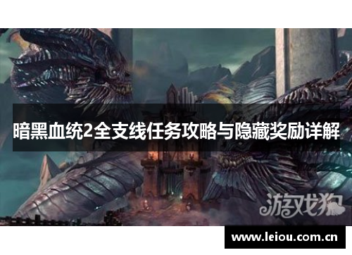 暗黑血统2全支线任务攻略与隐藏奖励详解