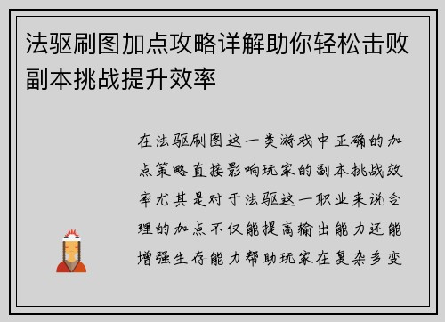 法驱刷图加点攻略详解助你轻松击败副本挑战提升效率