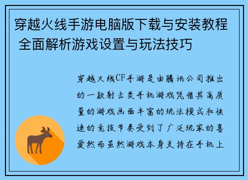 穿越火线手游电脑版下载与安装教程 全面解析游戏设置与玩法技巧