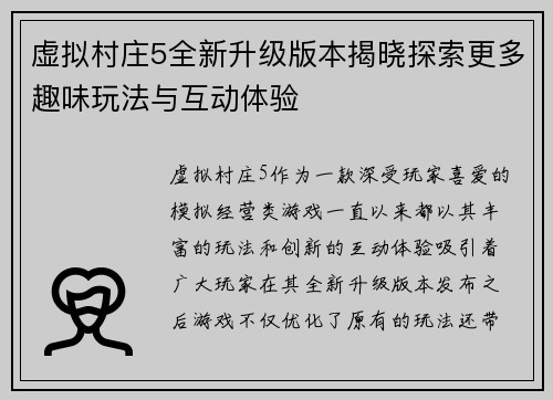 虚拟村庄5全新升级版本揭晓探索更多趣味玩法与互动体验