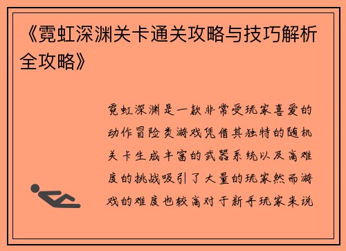 《霓虹深渊关卡通关攻略与技巧解析全攻略》