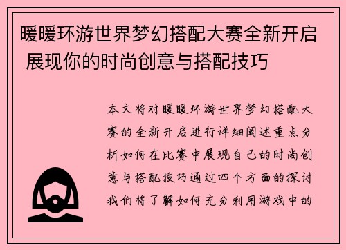 暖暖环游世界梦幻搭配大赛全新开启 展现你的时尚创意与搭配技巧