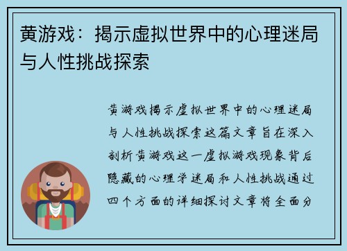 黄游戏：揭示虚拟世界中的心理迷局与人性挑战探索