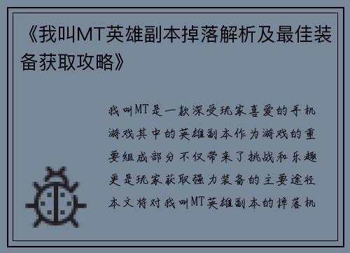 《我叫MT英雄副本掉落解析及最佳装备获取攻略》