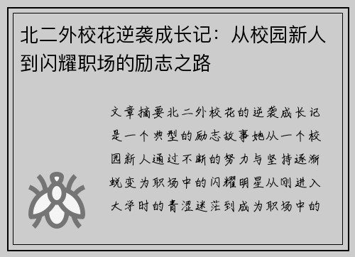 北二外校花逆袭成长记：从校园新人到闪耀职场的励志之路