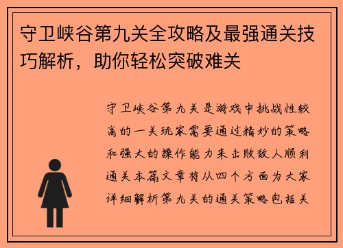 守卫峡谷第九关全攻略及最强通关技巧解析，助你轻松突破难关