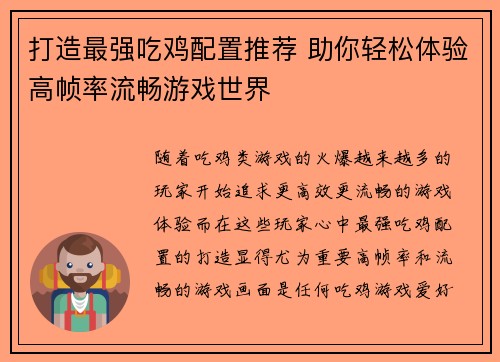 打造最强吃鸡配置推荐 助你轻松体验高帧率流畅游戏世界