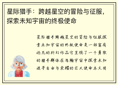 星际猎手：跨越星空的冒险与征服，探索未知宇宙的终极使命