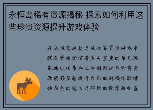 永恒岛稀有资源揭秘 探索如何利用这些珍贵资源提升游戏体验