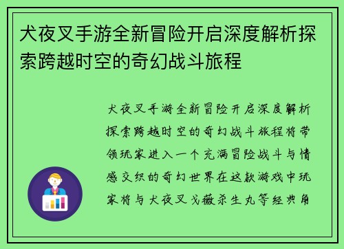 犬夜叉手游全新冒险开启深度解析探索跨越时空的奇幻战斗旅程