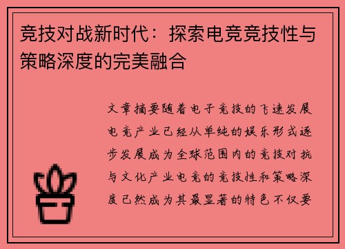 竞技对战新时代：探索电竞竞技性与策略深度的完美融合