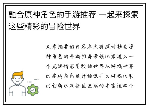 融合原神角色的手游推荐 一起来探索这些精彩的冒险世界