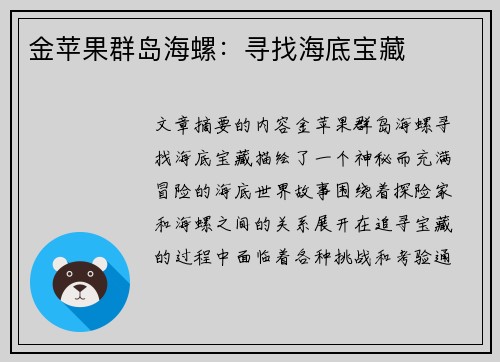 金苹果群岛海螺：寻找海底宝藏