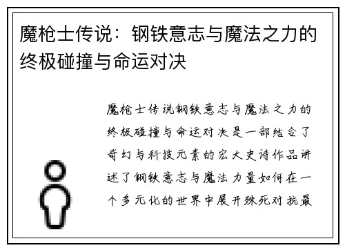 魔枪士传说：钢铁意志与魔法之力的终极碰撞与命运对决