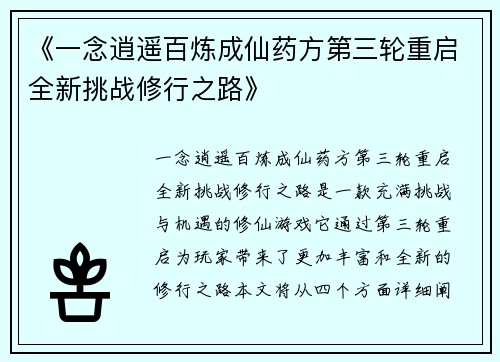 《一念逍遥百炼成仙药方第三轮重启全新挑战修行之路》