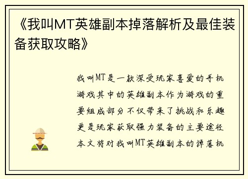 《我叫MT英雄副本掉落解析及最佳装备获取攻略》