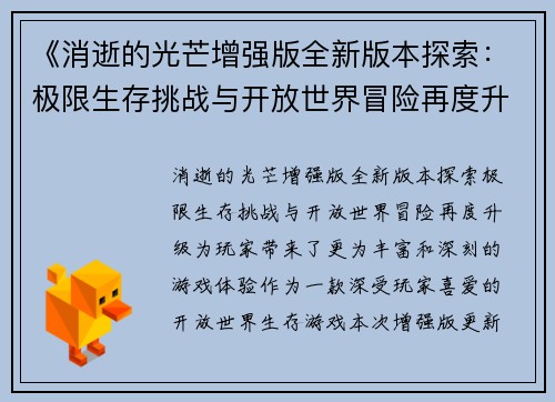 《消逝的光芒增强版全新版本探索：极限生存挑战与开放世界冒险再度升级》
