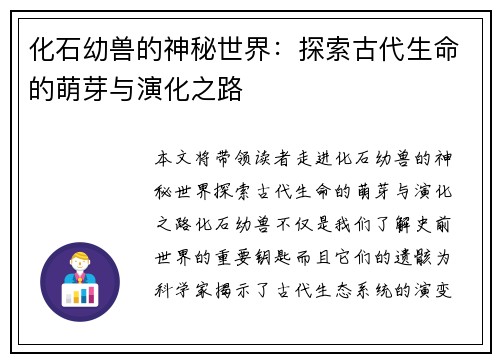 化石幼兽的神秘世界：探索古代生命的萌芽与演化之路