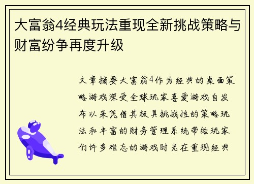 大富翁4经典玩法重现全新挑战策略与财富纷争再度升级
