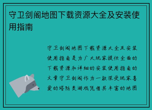 守卫剑阁地图下载资源大全及安装使用指南