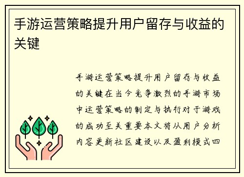 手游运营策略提升用户留存与收益的关键