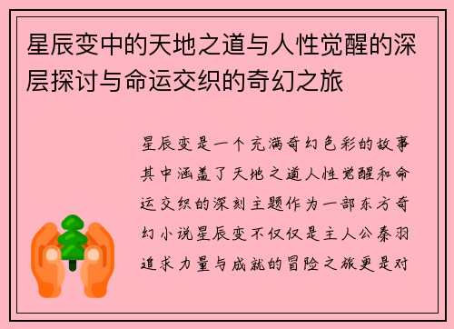 星辰变中的天地之道与人性觉醒的深层探讨与命运交织的奇幻之旅