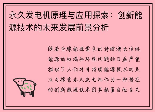 永久发电机原理与应用探索：创新能源技术的未来发展前景分析