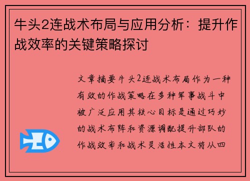 牛头2连战术布局与应用分析：提升作战效率的关键策略探讨