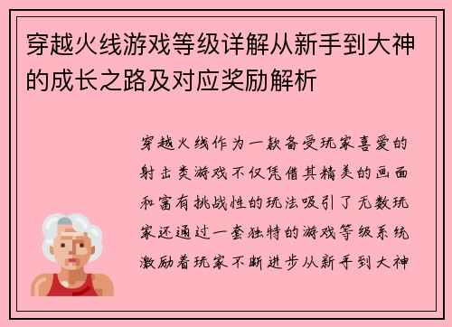 穿越火线游戏等级详解从新手到大神的成长之路及对应奖励解析