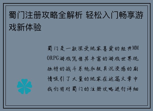 蜀门注册攻略全解析 轻松入门畅享游戏新体验