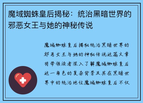 魔域蜘蛛皇后揭秘：统治黑暗世界的邪恶女王与她的神秘传说