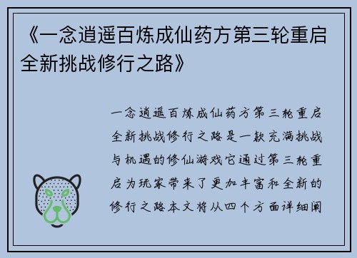 《一念逍遥百炼成仙药方第三轮重启全新挑战修行之路》