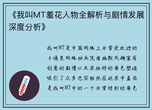 《我叫MT羞花人物全解析与剧情发展深度分析》