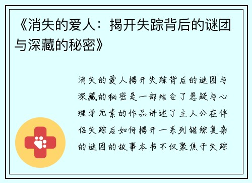 《消失的爱人：揭开失踪背后的谜团与深藏的秘密》