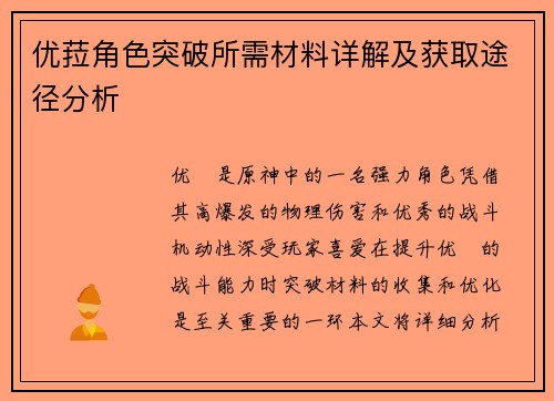 优菈角色突破所需材料详解及获取途径分析