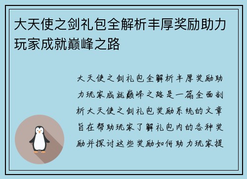 大天使之剑礼包全解析丰厚奖励助力玩家成就巅峰之路