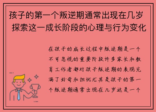 孩子的第一个叛逆期通常出现在几岁 探索这一成长阶段的心理与行为变化