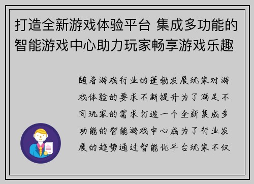 打造全新游戏体验平台 集成多功能的智能游戏中心助力玩家畅享游戏乐趣