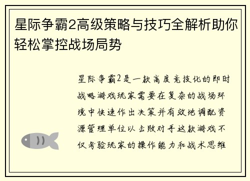 星际争霸2高级策略与技巧全解析助你轻松掌控战场局势