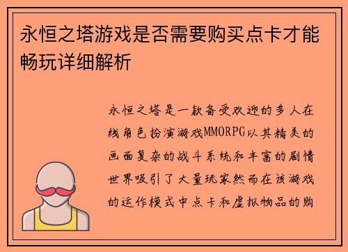 永恒之塔游戏是否需要购买点卡才能畅玩详细解析