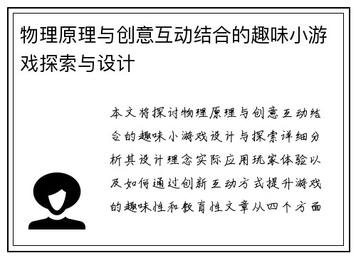 物理原理与创意互动结合的趣味小游戏探索与设计