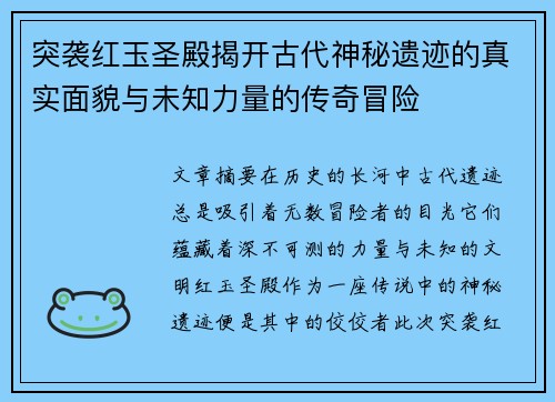 突袭红玉圣殿揭开古代神秘遗迹的真实面貌与未知力量的传奇冒险