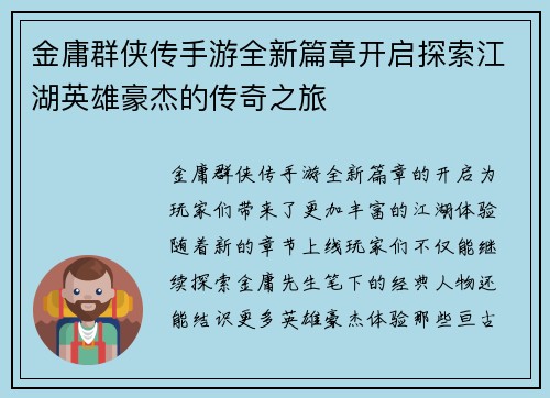 金庸群侠传手游全新篇章开启探索江湖英雄豪杰的传奇之旅