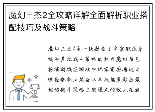 魔幻三杰2全攻略详解全面解析职业搭配技巧及战斗策略