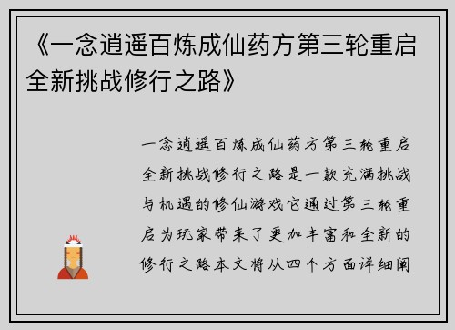 《一念逍遥百炼成仙药方第三轮重启全新挑战修行之路》
